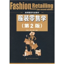 《高等服装专业教材·服装零售学（第2版）》 鞋帽零售领域的理论与实践指南